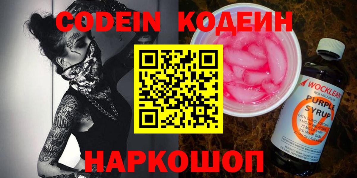 Codein Purple Drank  Кодеин Purple Drank  Новочебоксарск  Вход с VPN 
